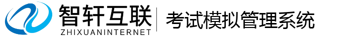 考试模拟管理系统